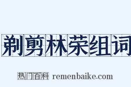 剃剪林荣组词是什么意思的图片